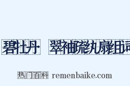 碧牡丹·翠袖疏纨扇组词是什么意思的图片